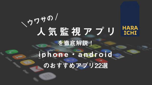 不倫監視アプリ ケルベロスとandroidアナライザーの実態を暴露します 探偵note