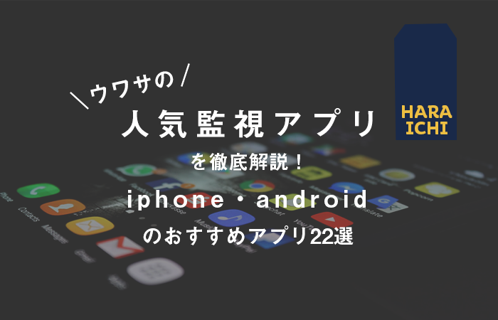 噂の人気監視アプリを徹底解説 Iphone Androidのおすすめアプリ22選 原一探偵事務所 探偵note