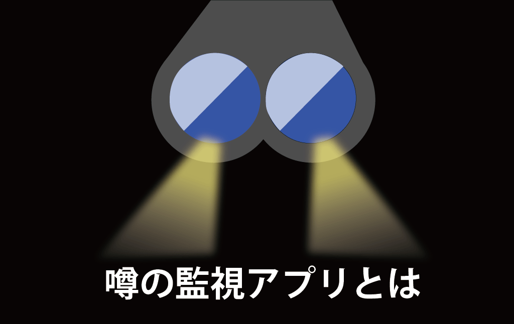 噂の人気監視アプリを徹底解説 Iphone Androidのおすすめアプリ22選 原一探偵事務所 探偵note