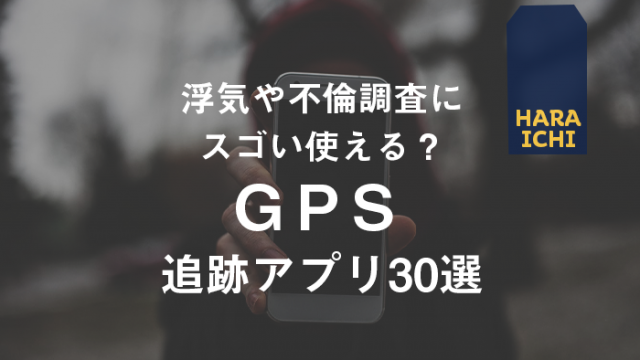 噂の人気監視アプリを徹底解説 Iphone Androidのおすすめアプリ22選 原一探偵事務所 探偵note