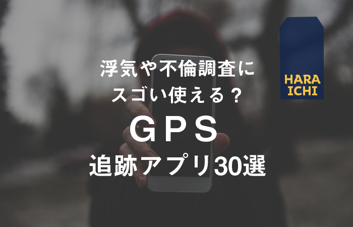 浮気や不倫調査にスゴい使える Gps追跡アプリ30選 原一探偵事務所 探偵note