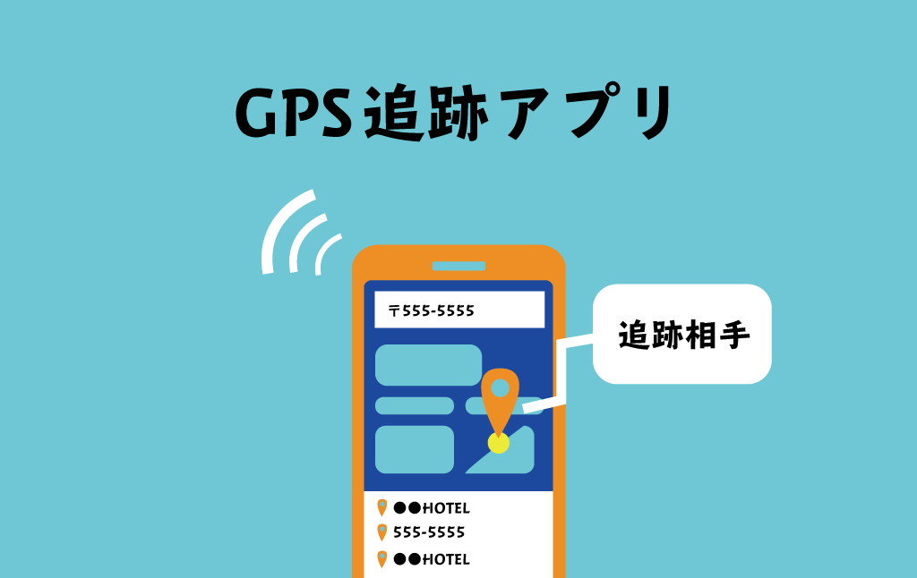 浮気や不倫調査にスゴい使える Gps追跡アプリ30選 原一探偵事務所 探偵note