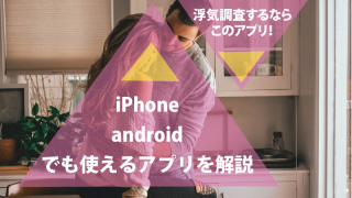 不倫監視アプリ ケルベロスとandroidアナライザーの実態を暴露します 探偵note