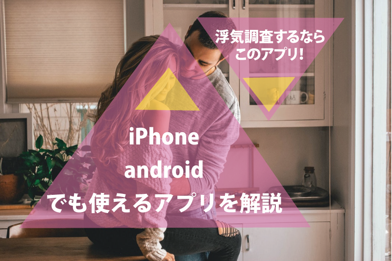 浮気調査するならこのアプリ Iphone Androidでも使えるアプリを解説 原一探偵事務所 探偵note