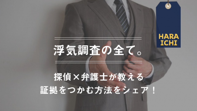 探偵はどこまでわかる 気になる浮気調査の内容 方法を大公開 原一探偵事務所 探偵note 探偵はどこまでわかる 気になる浮気調査の内容 方法を大公開 原一探偵事務所 探偵note