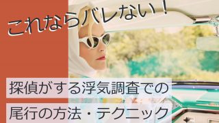 探偵はどこまでわかる 気になる浮気調査の内容 方法を大公開 原一探偵事務所 探偵note 探偵はどこまでわかる 気になる浮気調査の内容 方法を大公開 原一探偵事務所 探偵note