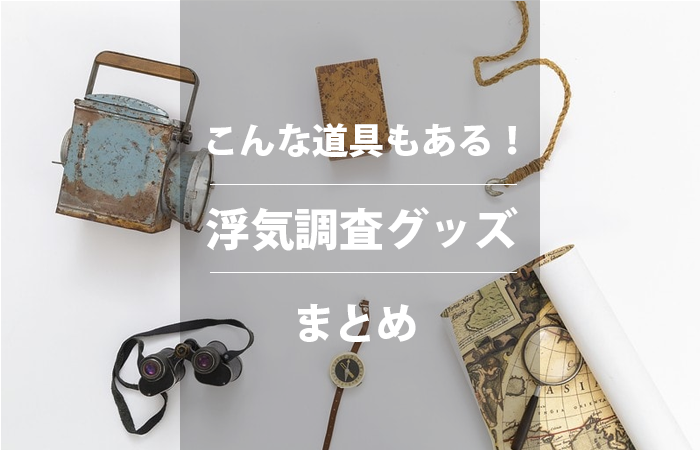 浮気調査グッズまとめ 小型カメラ Icレコーダーまで超使える道具を紹介 原一探偵事務所 探偵note