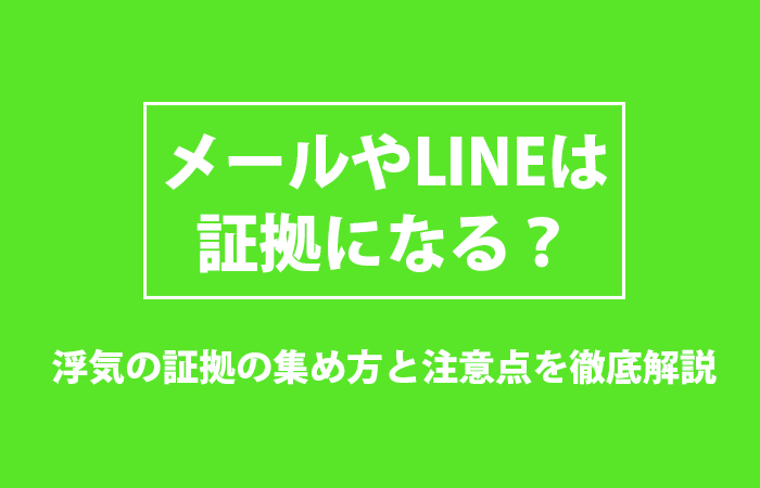 Lineや携帯メールは浮気の証拠になる 離婚裁判で使える浮気調査の方法 原一探偵事務所 探偵note