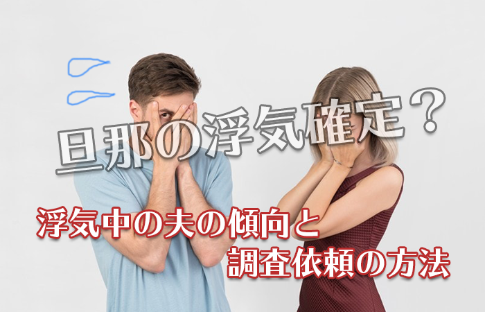 旦那の浮気確定 浮気中の夫の傾向と調査依頼の方法 原一探偵事務所 探偵note