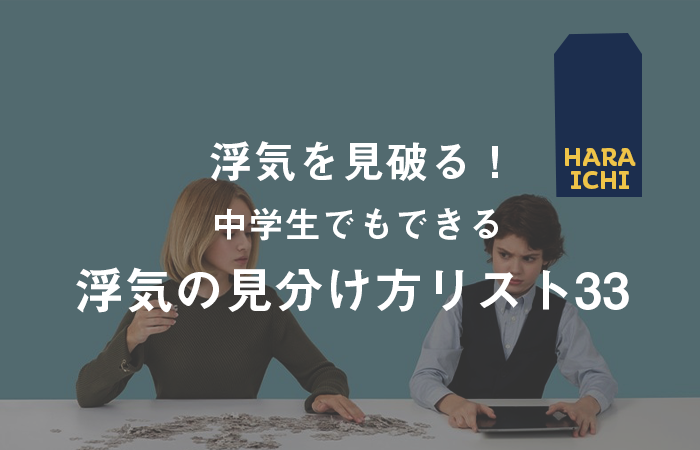 浮気を見破る 中学生でもできる浮気の見分け方リスト33 探偵note