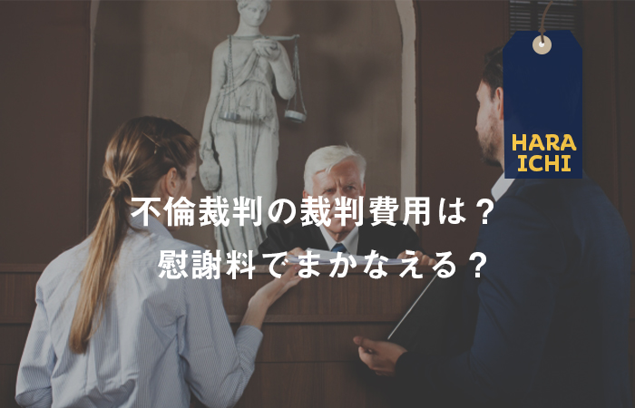 不倫裁判の裁判費用は 慰謝料でまかなえる 原一探偵事務所 探偵note
