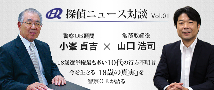 Vol.01 警察OB×原一探偵事務所