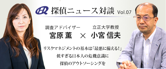 Vol.07 立正大学教授×原一探偵事務所