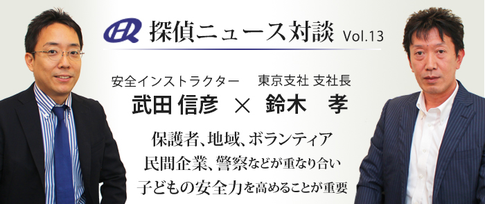 Vol.13 安全インストラクター×原一探偵事務所