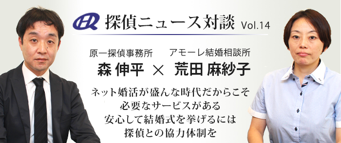 Vol.14 アモーレ結婚相談所×原一探偵事務所