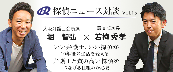 Vol.15 弁護士ー×原一探偵事務所