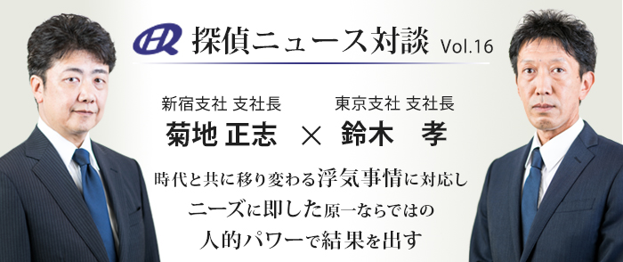 Vol.16 新宿支社長×東京支社長