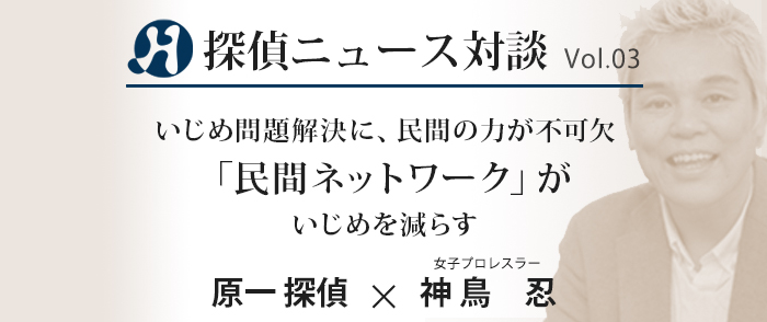 Vol.03 Mr.女子プロレス×原一探偵事務所