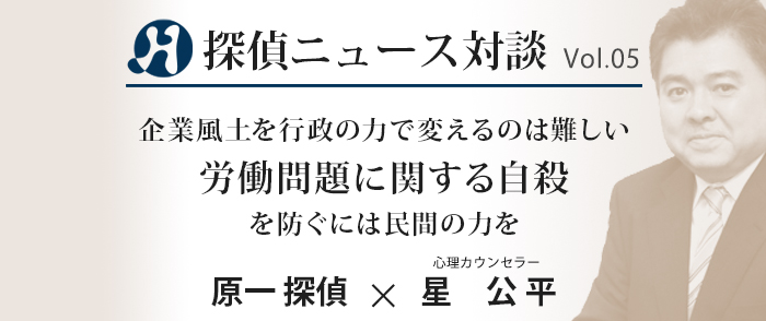 Vol.05 心理カウンセラー×原一探偵事務所