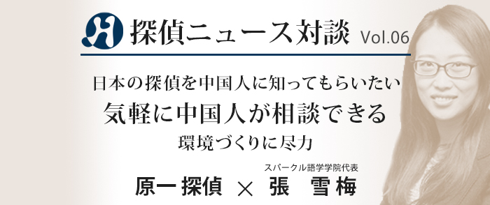 Vol.06 スパークル語学学院代表×原一探偵事務所