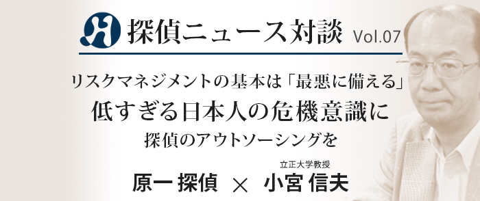 Vol.07 立正大学教授×原一探偵事務所