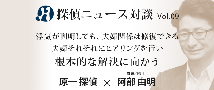 Vol.09 家庭相談士×原一探偵事務所