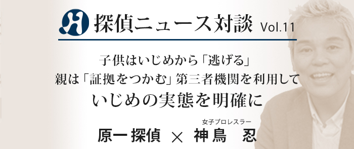 Vol.11 Mr.女子プロレス×原一探偵事務所