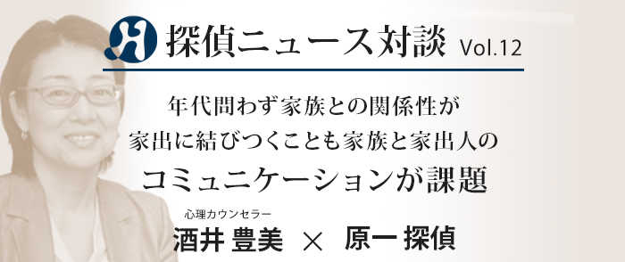 Vol.12 心理カウンセラー×原一探偵事務所