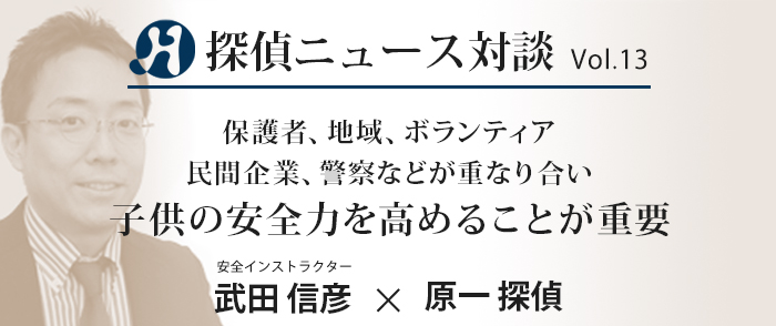 Vol.13 安全インストラクター×原一探偵事務所