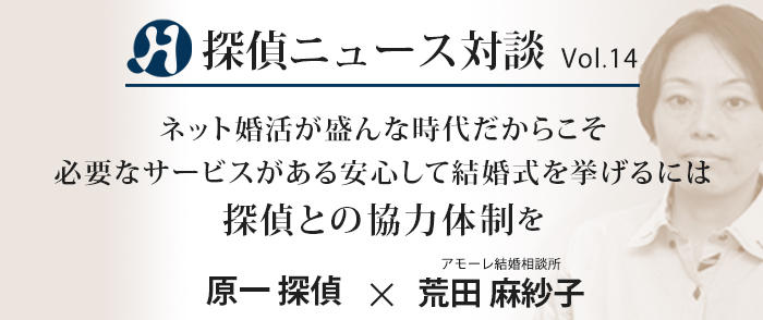 Vol.14 アモーレ結婚相談所×原一探偵事務所