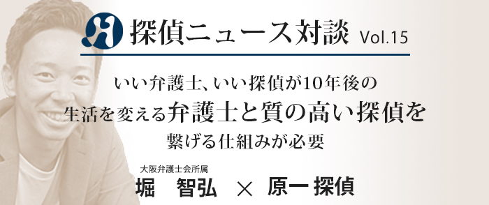 Vol.15 弁護士ー×原一探偵事務所