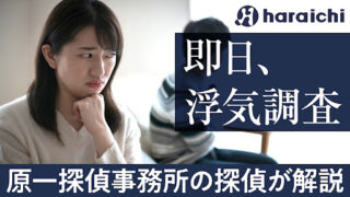 浮気調査即日のアイキャッチ画像