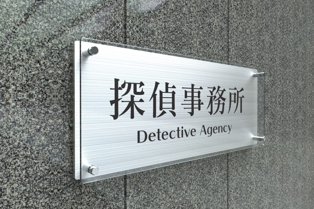 探偵事務所のネームプレートの画像