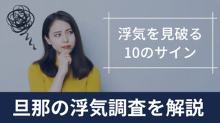 浮気調査旦那記事アイキャッチ
