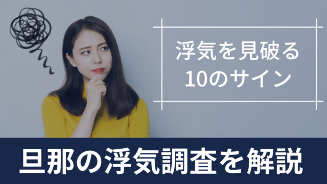 浮気調査旦那記事アイキャッチ
