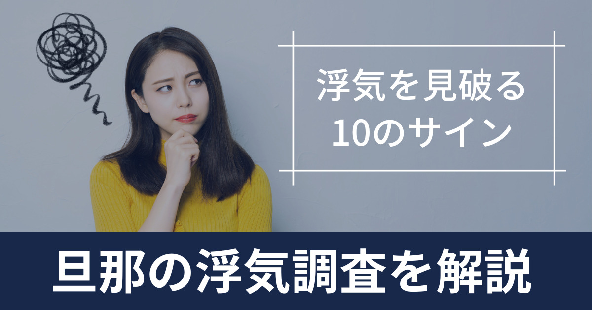 浮気調査旦那記事アイキャッチ
