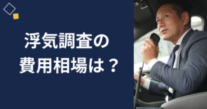 浮気調査の費用相場は？