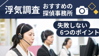 浮気調査におすすめの探偵事務所