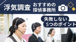 浮気調査におすすめの探偵事務所