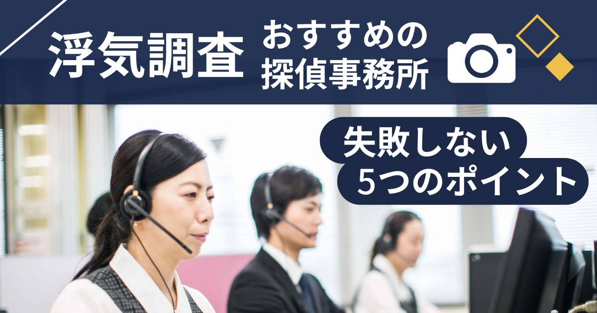 浮気調査におすすめの探偵事務所