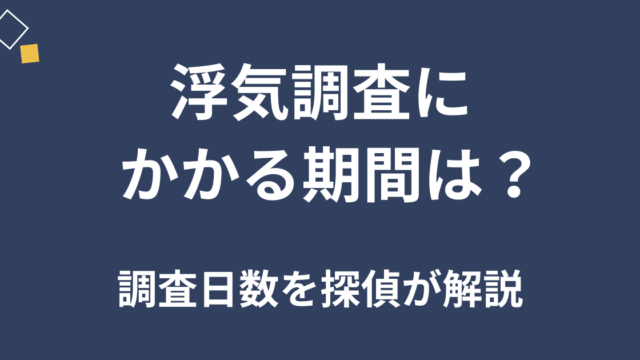 浮気調査の期間