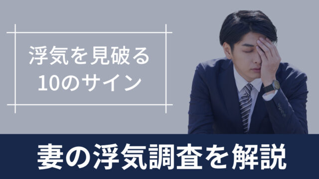 浮気調査妻アイキャッチ画像