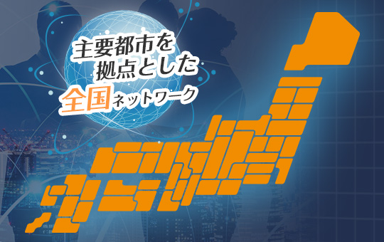 全国ネットワークの画像
