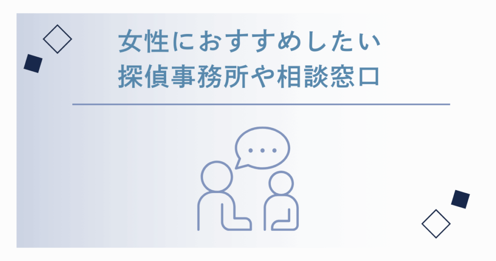 女性におすすめしたい探偵事務所や相談窓口
