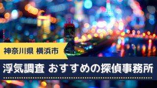 横浜で浮気調査におすすめの探偵事務所
