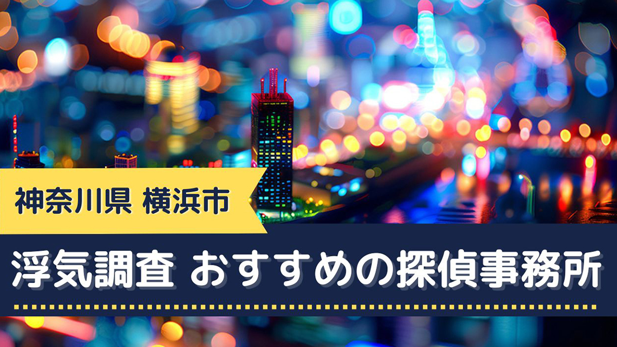 横浜で浮気調査におすすめの探偵事務所