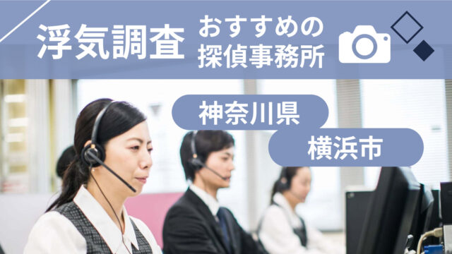 浮気調査横浜の探偵事務所