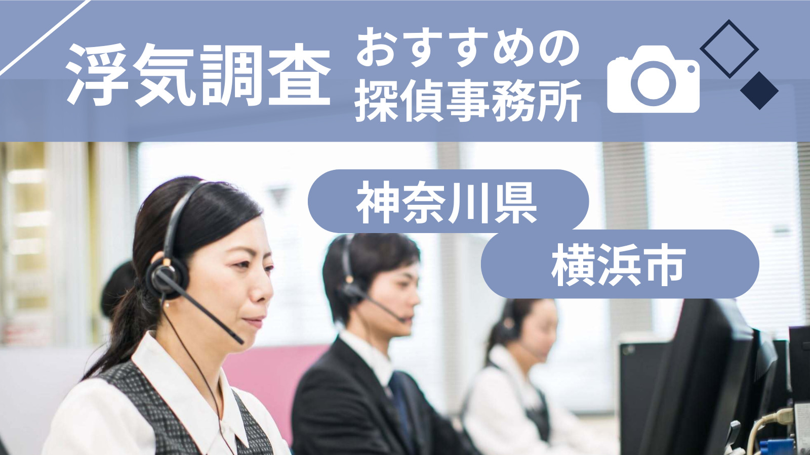浮気調査横浜の探偵事務所