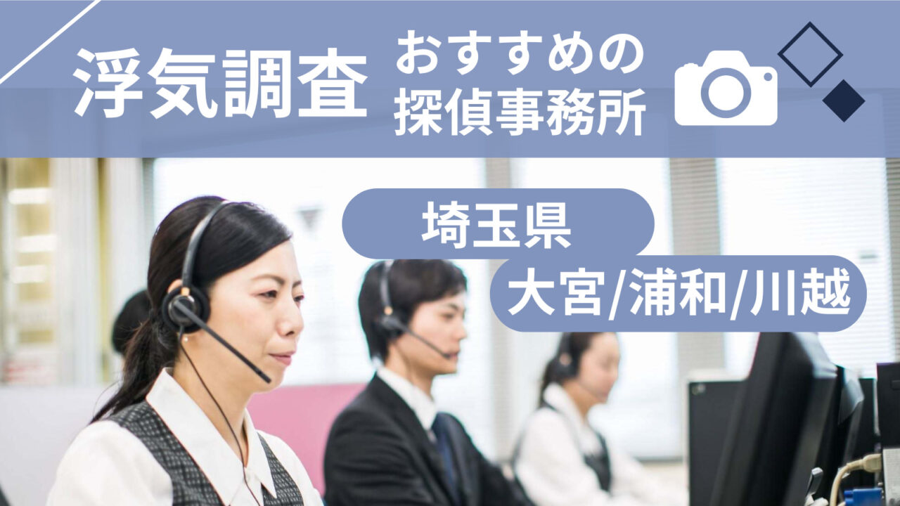 浮気調査埼玉探偵事務所