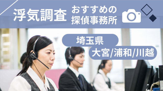 浮気調査埼玉探偵事務所
